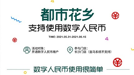 @所有人，都市花鄉(xiāng)支持?jǐn)?shù)字人民幣啦！